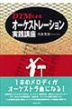 ＤＴＭによるオーケストレーション実践講座