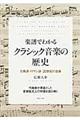 楽譜でわかるクラシック音楽の歴史