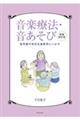 音楽療法・音あそび　新装改訂版