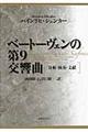 ベートーヴェンの第９交響曲