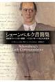 シェーンベルク書簡集