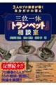 三位一体「トランペット」相談室