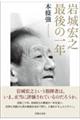 岩城宏之 最後の一年