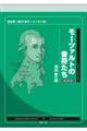 モーツァルトの音符たち　新装版