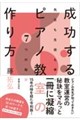 成功するピアノ教室の作り方