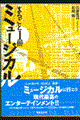 まるごと１冊ミュージカル