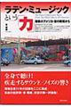 ラテン・ミュージックという「力」