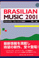 ブラジリアン・ミュージック　２００１