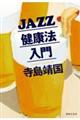 ＪＡＺＺ健康法入門