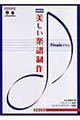 Ｆｉｎａｌｅで学ぶ美しい楽譜制作　最新版