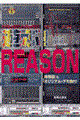 遊ぶ！　ＲＥＡＳＯＮ