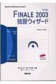 Ｆｉｎａｌｅ　２００３独習ウィザード