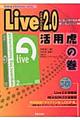 Ｌｉｖｅ　２．０活用虎の巻