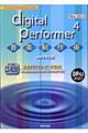 Ｄｉｇｉｔａｌ　Ｐｅｒｆｏｒｍｅｒ　４音楽制作術