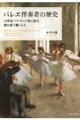バレエ伴奏者の歴史