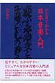 ひと目でわかる日本音楽入門