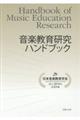 音楽教育研究ハンドブック