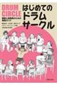 はじめてのドラムサークル