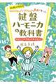 幼保小対応!ベイビーステップでテクニックと表現が身に付く鍵盤ハーモニカの教科書
