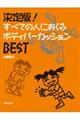 すべての人におくるボディパーカッションＢＥＳＴ