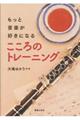 もっと音楽が好きになるこころのトレーニング