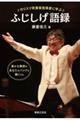 カリスマ吹奏楽指導者に学ぶ ふじしげ語録