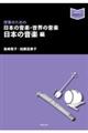 授業のための日本の音楽・世界の音楽　日本の音楽編