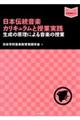 日本伝統音楽カリキュラムと授業実践