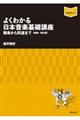 よくわかる日本音楽基礎講座　増補・改訂版