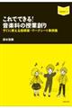 これでできる！音楽科の授業創り