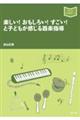 楽しい!おもしろい!すごい!と子どもが感じる器楽指導