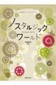 ノスタルジックワールド