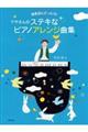 マサさんのステキなピアノアレンジ曲集