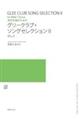 男声合唱のためのグリークラブ・ソングセレクション　２