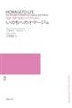 女声（同声）合唱とピアノのためのいのちへのオマージュ