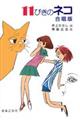 11ぴきのネコ