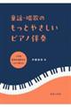 童謡・唱歌のもっとやさしいピアノ伴奏