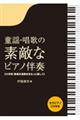 童謡・唱歌の素敵なピアノ伴奏