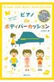 発表会を名曲で楽しく演出！ピアノｄｅボディパーカッション