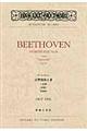 ベートーヴェン／交響曲第６番へ長調《田園》作品６８