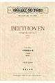 ベートーヴェン／交響曲第８番ヘ長調作品９３