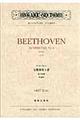 ベートーヴェン／交響曲第４番変ロ長調作品６０