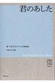君のあした