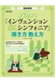 徹底解説バッハ「インヴェンション＆シンフォニア」弾き方教え方