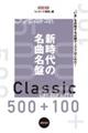 新時代の名曲名盤５００＋１００