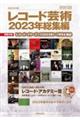 レコード芸術２０２３年総集編