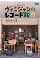ヴィニジャンのレコード旅