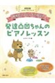 療育的アプローチで伸ばす発達凸凹ちゃんのピアノレッスン