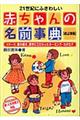 ２１世紀にふさわしい赤ちゃんの名前事典　改訂新版