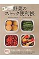 簡単・無駄なし！野菜のストック便利帳